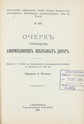 Конволют из 18 изданий, посвященных исследованию железнодорожного дела: